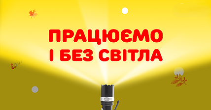 Працюємо навіть без світла!