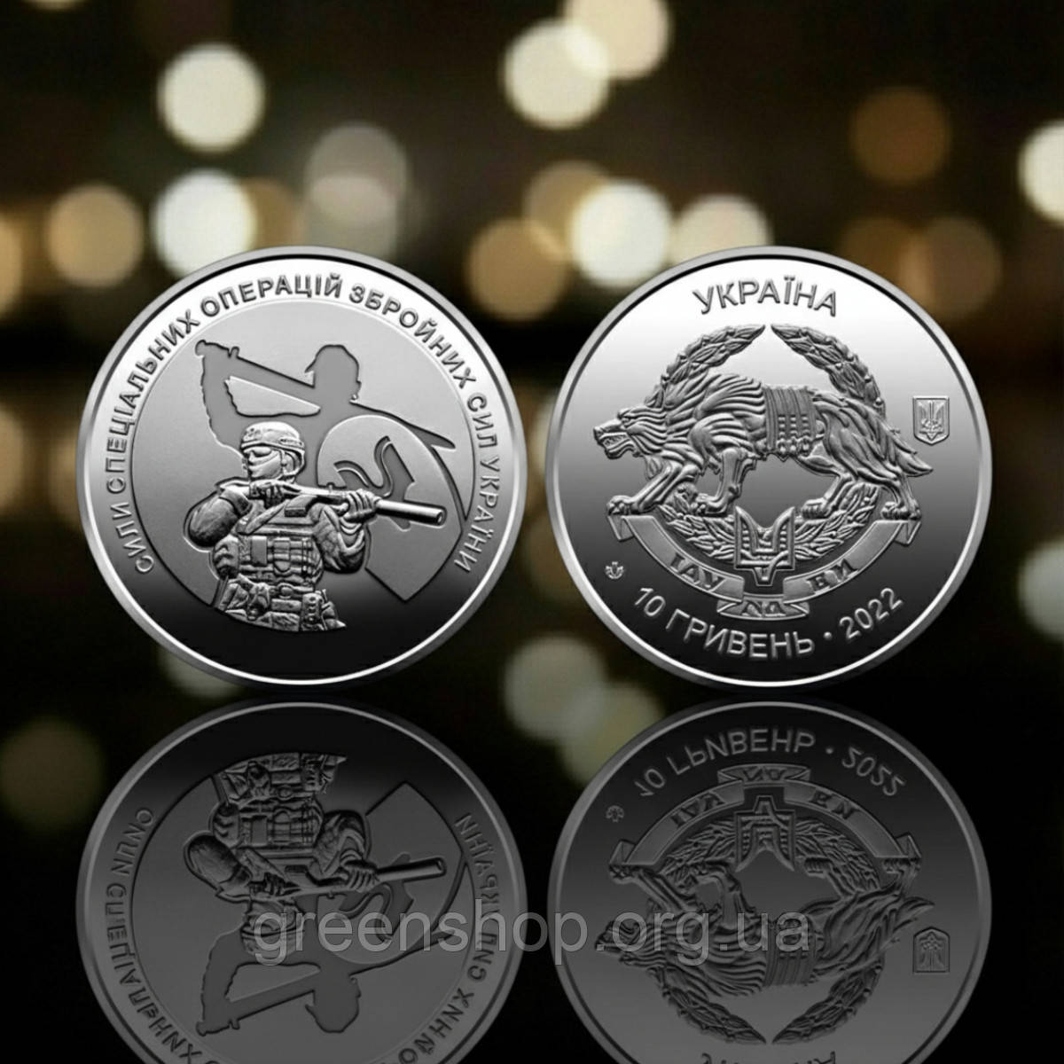 Монета пам'ятна 10 гривень Збройні Сили України ЗСУ Сили спеціальних операцій ССО, фото 1
