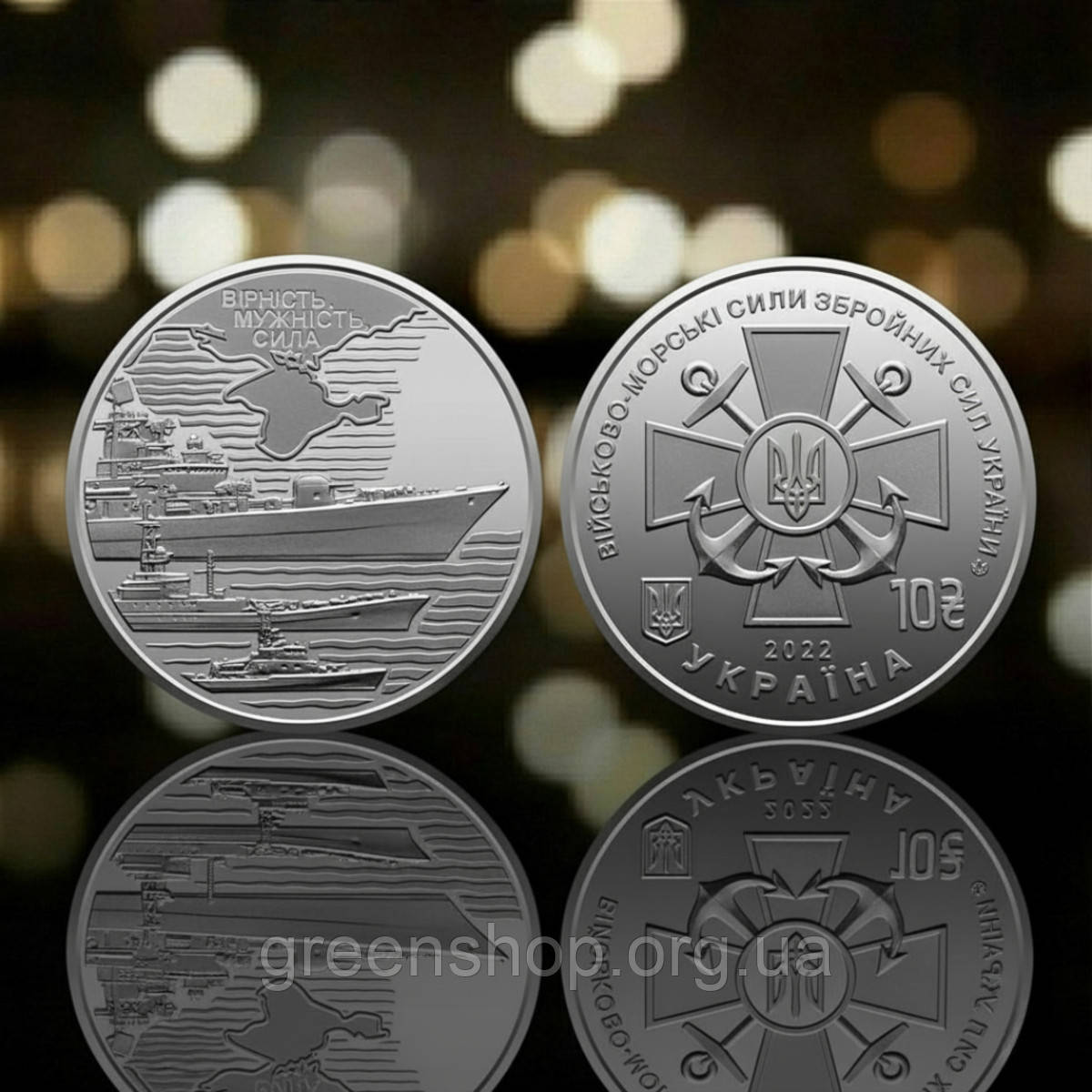 Монета пам'ятна 10 гривень Збройні Сили України ЗСУ Військово-морські Сили Збройних Сил України ВМС, фото 1