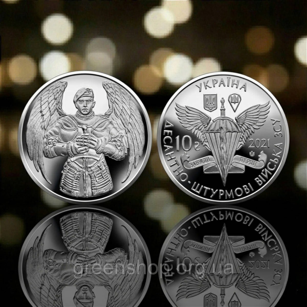 Монета пам'ятна 10 гривень Збройні Сили України ЗСУ Десантно-штурмові війська ДШВ, фото 1