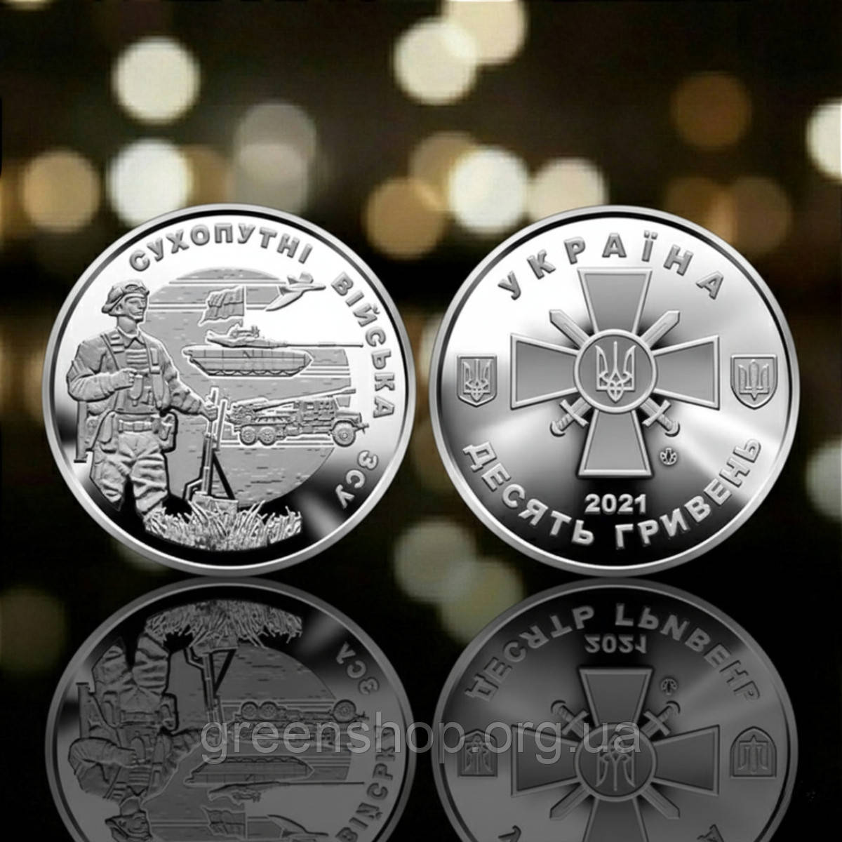 Монета пам'ятна 10 гривень Збройні Сили України ЗСУ Сухопутні війська, фото 1