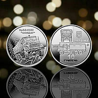 Монета пам'ятна 10 гривень Збройні Сили України ЗСУ КрАЗ-6322 "Солдат"