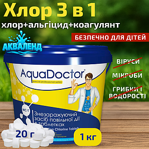Хімія для басейну мульти табс AquaDoctor MC-T 1 кг 3 в 1" Аквадоктор маленькі таблетки для басейну 20 г, фото 1