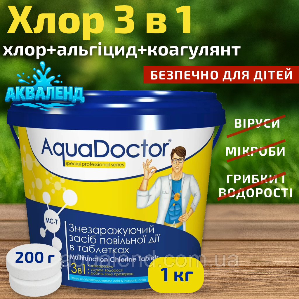 Хімія для басейну мульти табс AquaDoctor MC-T 1 кг 3 в 1 | Аквадоктор великі таблетки для басейну 200 г