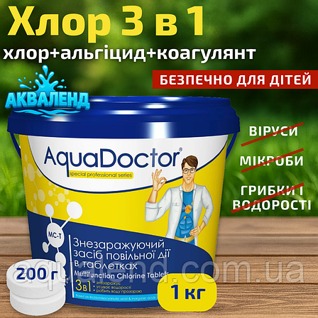 Хімія для басейну мульти табс AquaDoctor MC-T 1 кг 3 в 1 | Аквадоктор великі таблетки для басейну 200 г, фото 1