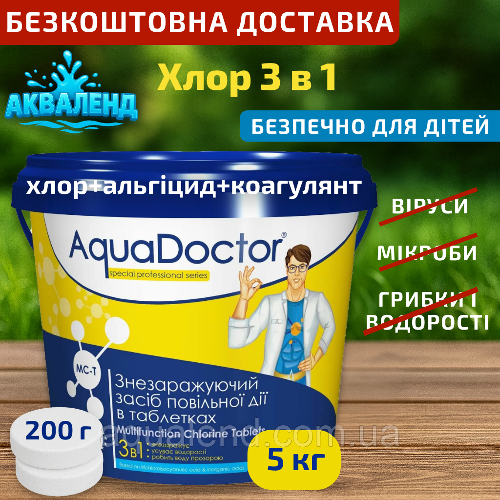Хімія для басейну AquaDoctor MC-T, 5 кг 3 в 1 Аквадоктор великі таблетки для басейну 200 г
