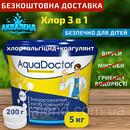 Хімія для басейну AquaDoctor MC-T, 5 кг 3 в 1 Аквадоктор великі таблетки для басейну 200 г, фото 1