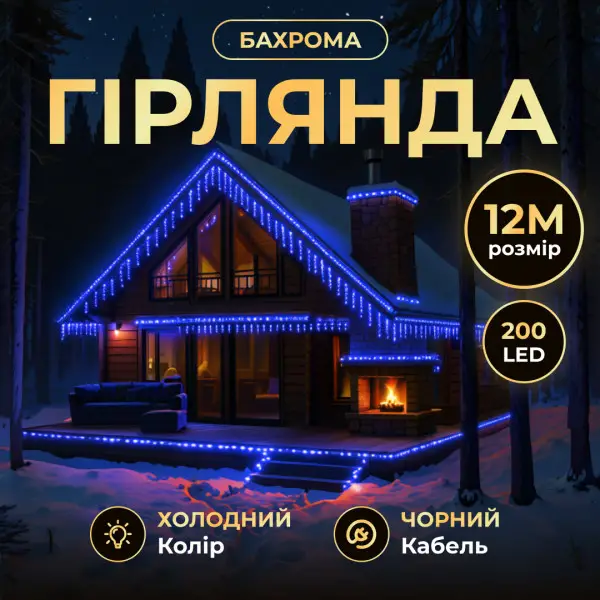 Вулична гірлянда бахрома 12 м 200 led чорний провід Синій 12MBBL, фото 1