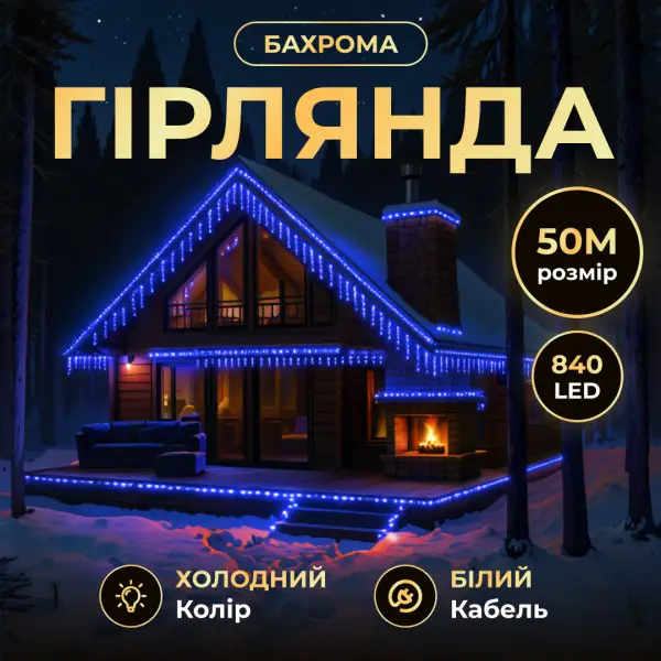 Вулична гірлянда Бахрома 50 м 600 LED білий провід Синій 50MWBL, фото 1