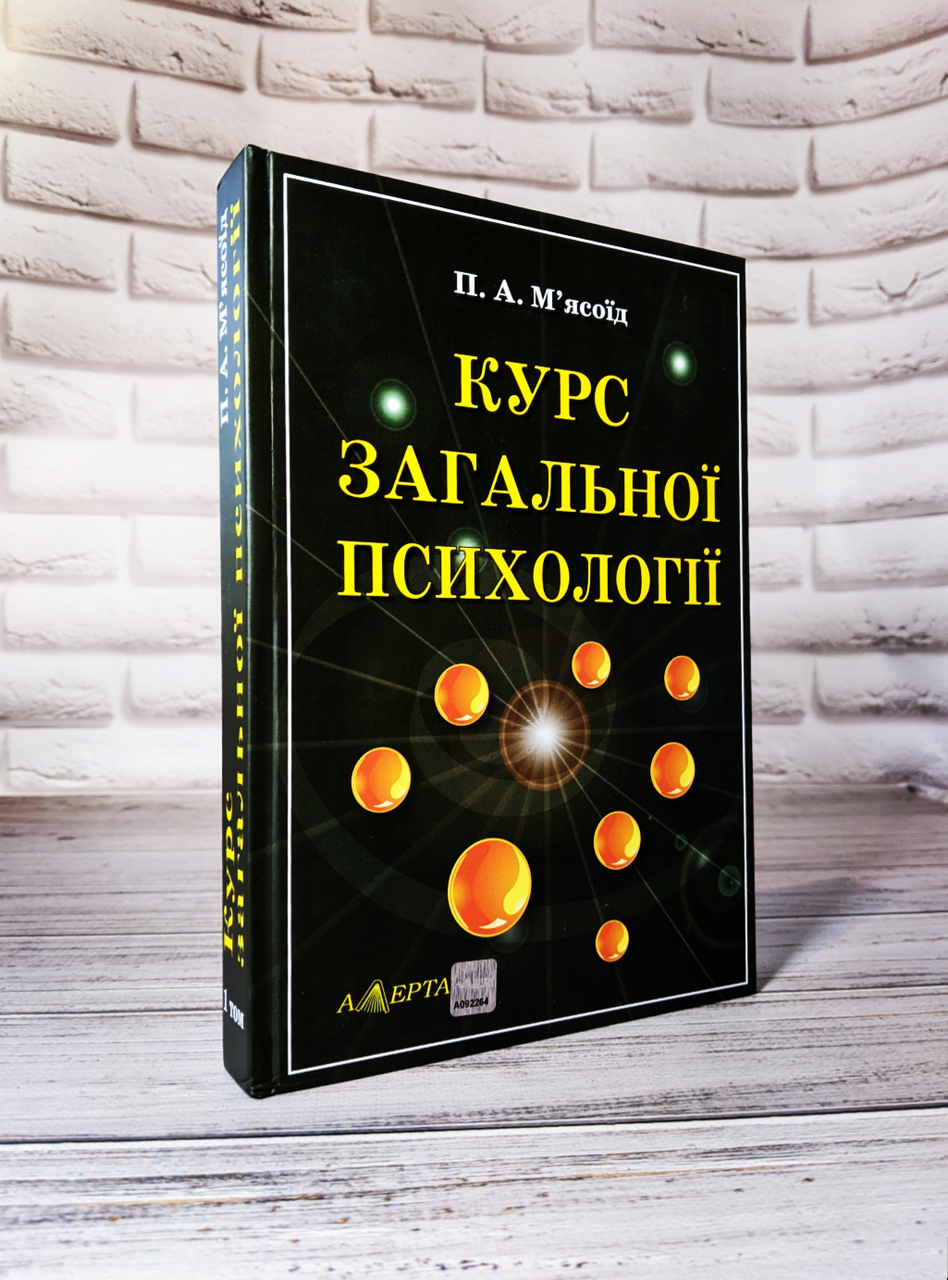 Книга "Курс загальної психології" Підручник. Том 1 М’ясоїд П. А., фото 1