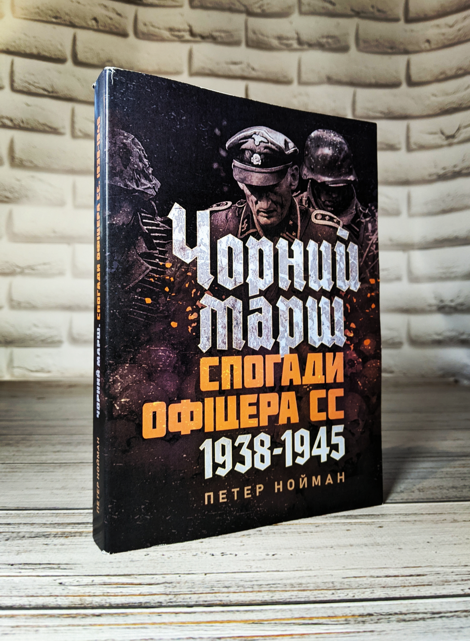Книга "Чорний марш. Спогади офіцера СС. 1938-1945" Петер Нойман, фото 1