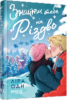 Знайти тебе на Різдво