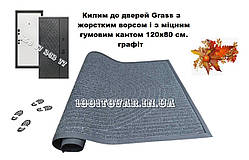 Килим до дверей Grass з жорстким ворсом і з міцним гумовим кантом 120х80 см. графіт