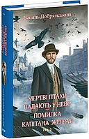Мертвые птицы падают в небо. Ошибка капитана Жеграя. Книга 1 (Клым Жеграй)/Добрянский Василь
