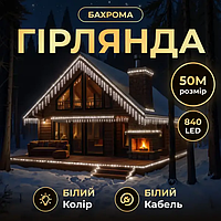 Вулична гірлянда Бахрома 50 м 600 LED білий провід Білий 50MWW