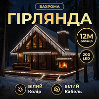 Вулична гірлянда Бахрома 12 м 200 LED білий провід Білий 12MWW