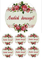 Вафельна картинка на торт "Любій донці!" /ВК-0117/ - А4