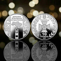 Монета пам'ятна 10 гривень Збройні Сили України ЗСУ Державна прикордонна служба України