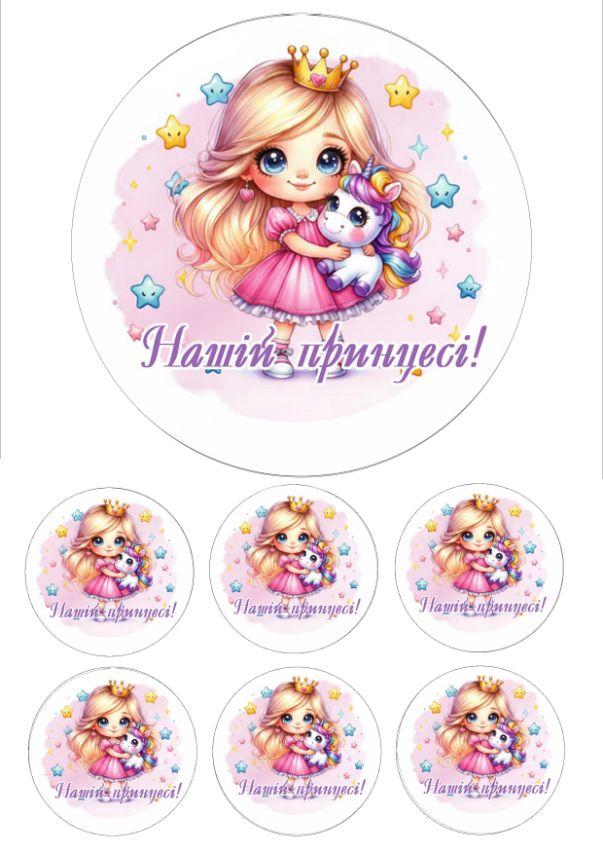 Вафельна картинка на торт "Найкращій принцесі!" /ВК-0117/ - А4, фото 1