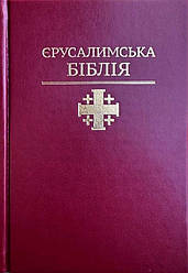 Єрусалимська Біблія Святе Письмо І. Хоменко розмір 14х19 см тв. обкладинка