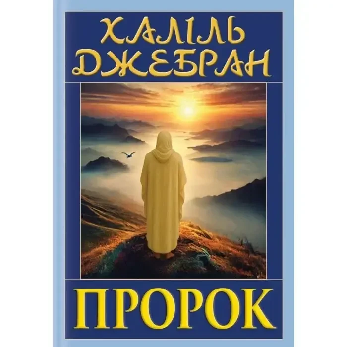 Пророк (із ілюстраціями автора) Халіль Джебран, фото 1