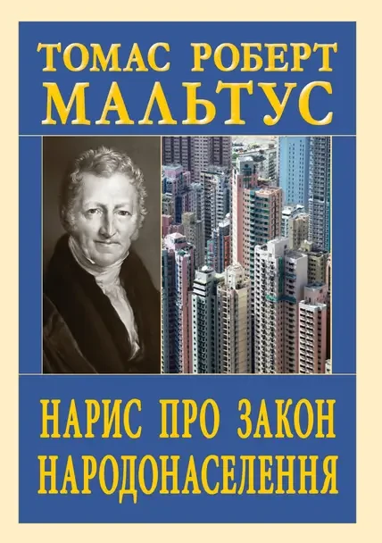 Книга "Нарис про закон народонаселення" Томас Роберт Мальтус, фото 1