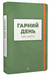 Книга Гарний день, аби жити. Серія Нові 20-ті (Темпора)