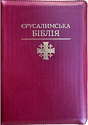 Єрусалимська Біблія Святе Письмо І. Хоменко розмір 14х19 см м.обкладинка Замок, Індекси