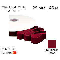 Стрічка оксамитова 005 | 25 мм Бордова | Burgundy 45 м