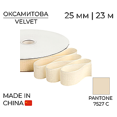 Стрічка оксамитова 001 | 25 мм Айворі | Ivory 23 м