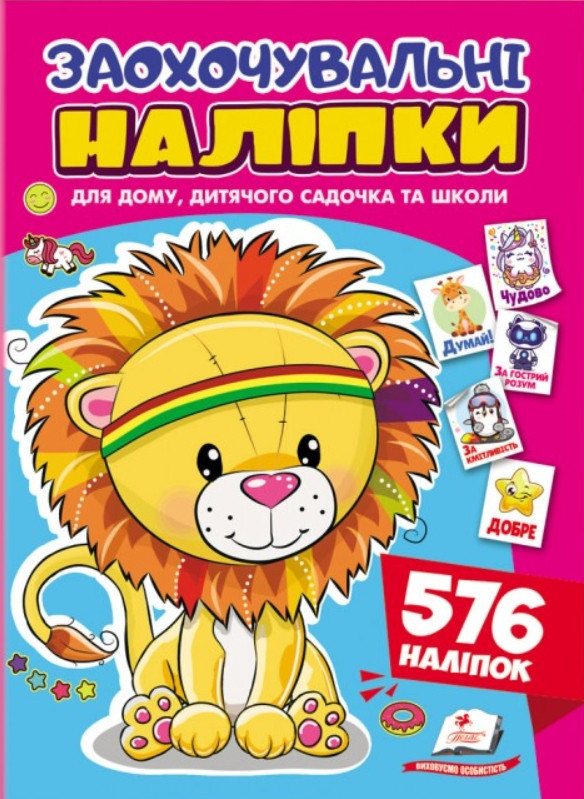 Заохочувальні наліпки «Доброзичливе левеня» – набір із 576 наліпок для дітей (9786178638672), фото 1