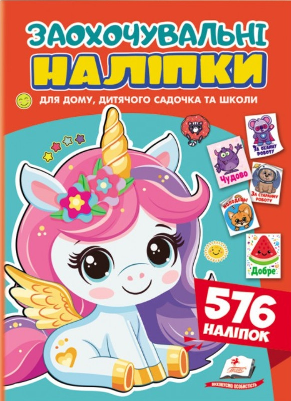 Заохочувальні наліпки «Лагідний єдиноріг» – набір із 576 наліпок для дітей (9786178638696), фото 1
