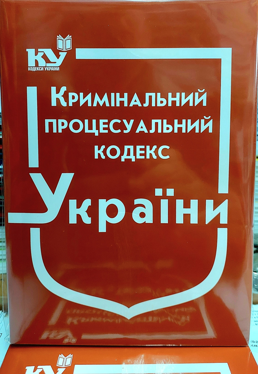 Кримінальний процесуальний кодекс України жовтень 2025