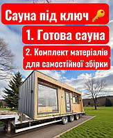 Будівництво та комплектація саун: 3 варіанти від "під ключ" до самостійного монтажу. Фото, відео