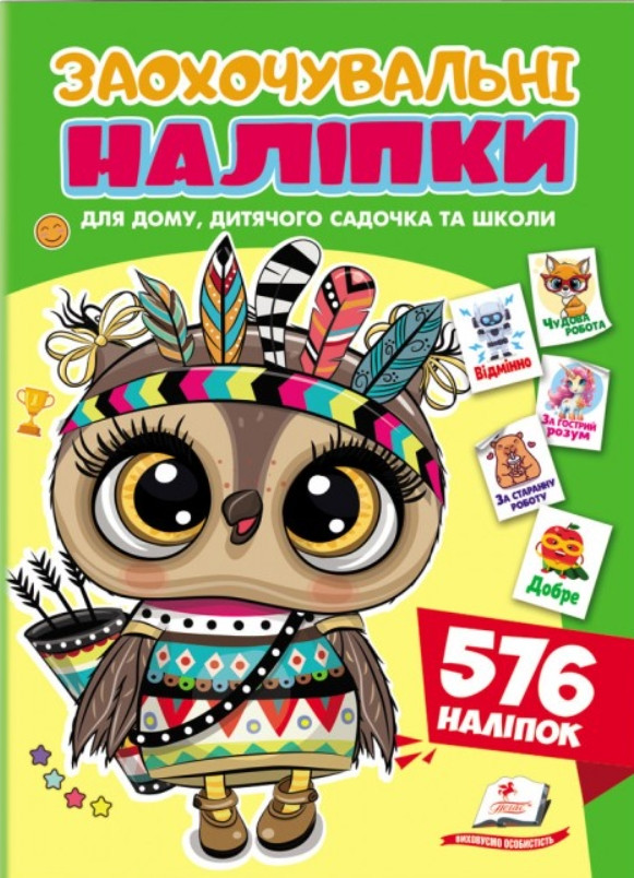 Заохочувальні наліпки «Совеня» – набір із 576 наліпок для дітей (9786178638689), фото 1