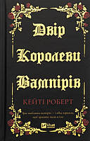 Книга Двір королеви вампірів