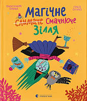 Книга Магічне (слимаче) смачнюче зілля