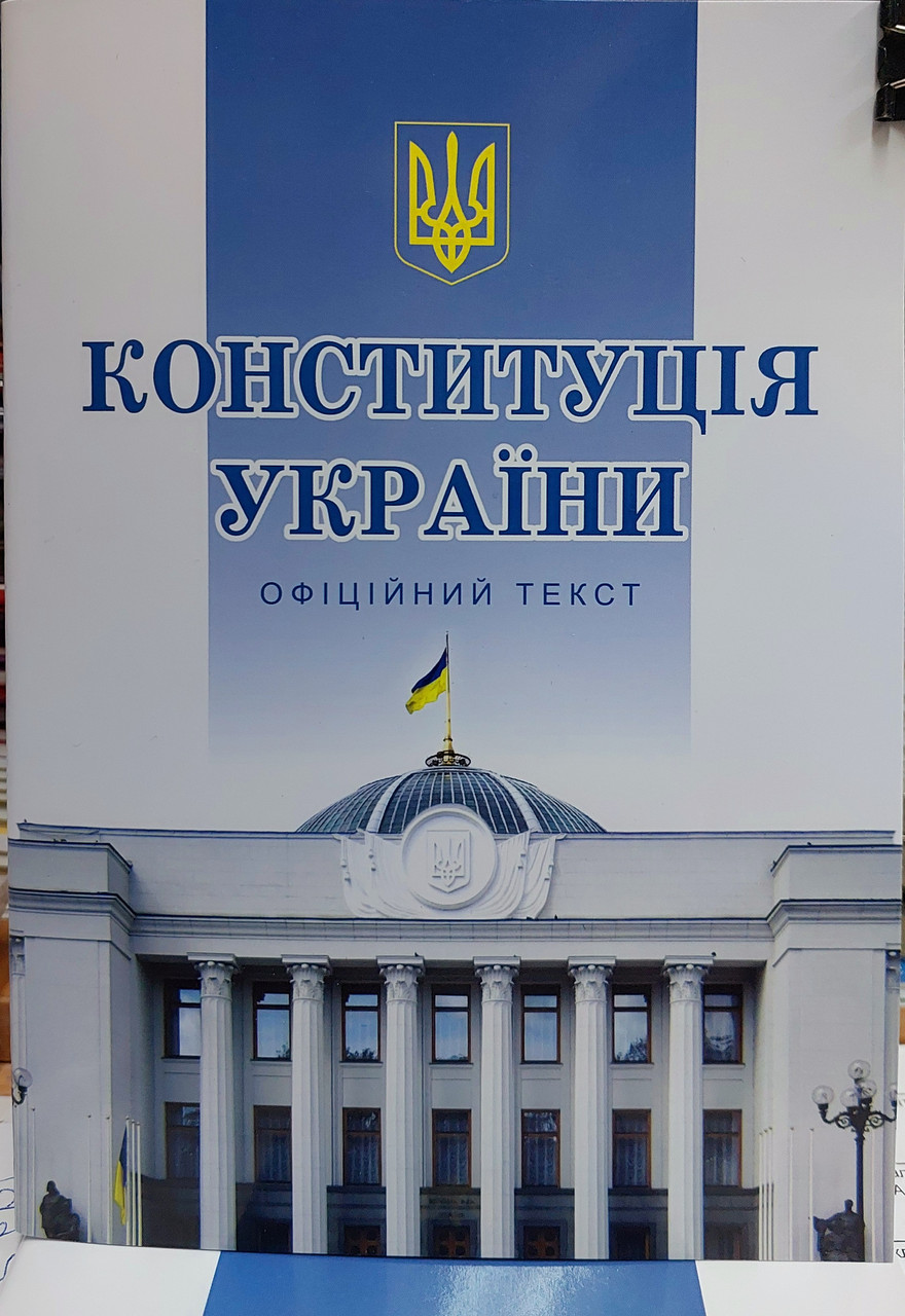 Конституція України 2025