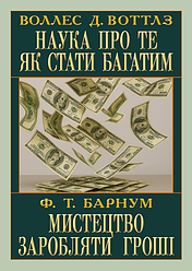 Книга "Мистецтво заробляти гроші" Воллес Делоїс Воттлз
