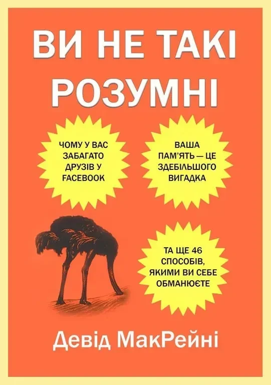 Ви не такі розумні: Чому у вас забагато друзів у Facebook, ваша пам’ять — це здебільшого вигадка та ще 46 способів, якими ви себе, фото 1