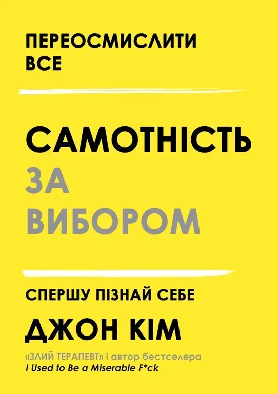 Самотність за вибором. Спершу пізнай себе. Книжкова майстерня, фото 1