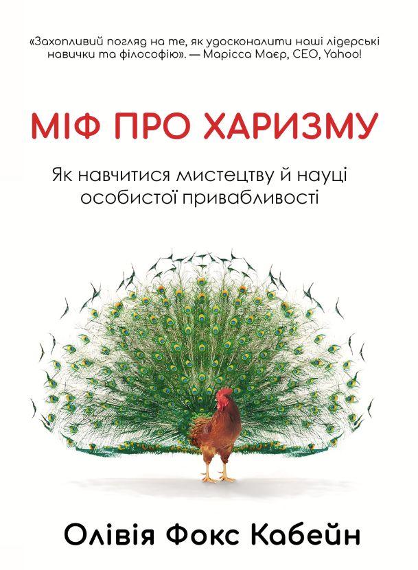 Міф про харизму. Як навчитися мистецтву й науці особистої привабливості. Книжкова майстерня, фото 1