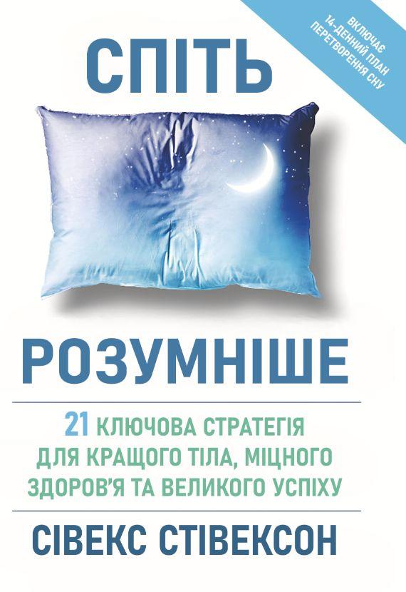Спіть розумніше: 21 ключова стратегія для кращого тіла, міцного здоров’я та великого успіху. Книжкова майстерня, фото 1