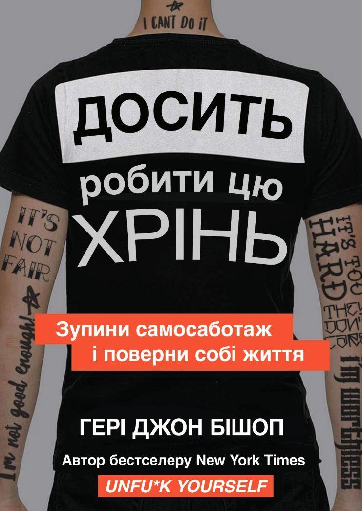 Досить робити цю хрінь. Зупини самосаботаж і поверни собі життя. Книжкова майстерня, фото 1