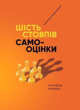 Шість стовпів самооцінки. Книжкова майстерня, фото 1