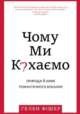 Чому ми кохаємо. Книжкова майстерня, фото 1
