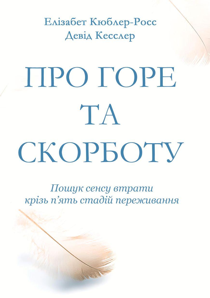 Про горе та скорботу: пошук сенсу втрати крізь п’ять стадій переживання. Книжкова майстерня, фото 1