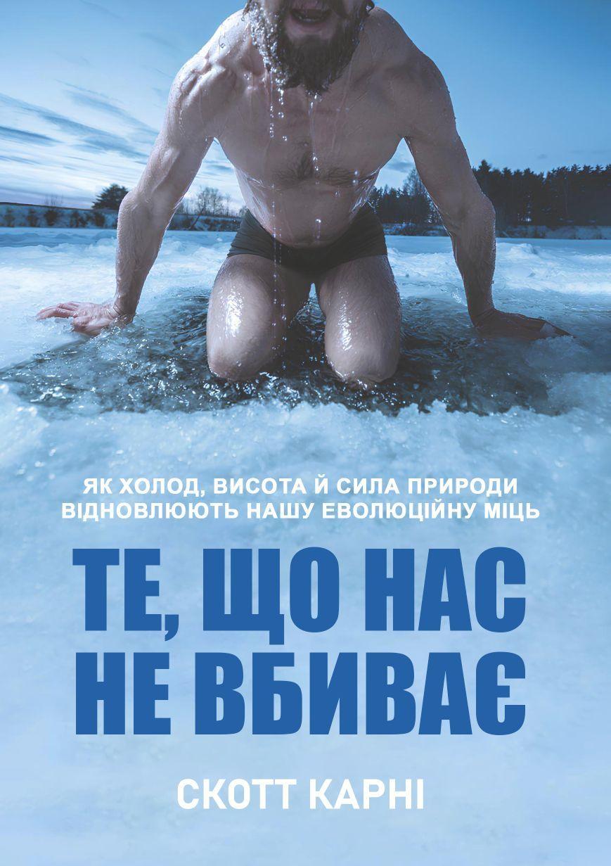 Те, що нас не вбиває: як холод, висота й сила природи відновлюють нашу еволюційну міць. Книжкова майстерня, фото 1