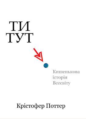 Ти тут: кишенькова історія Всесвіту. Книжкова майстерня, фото 1