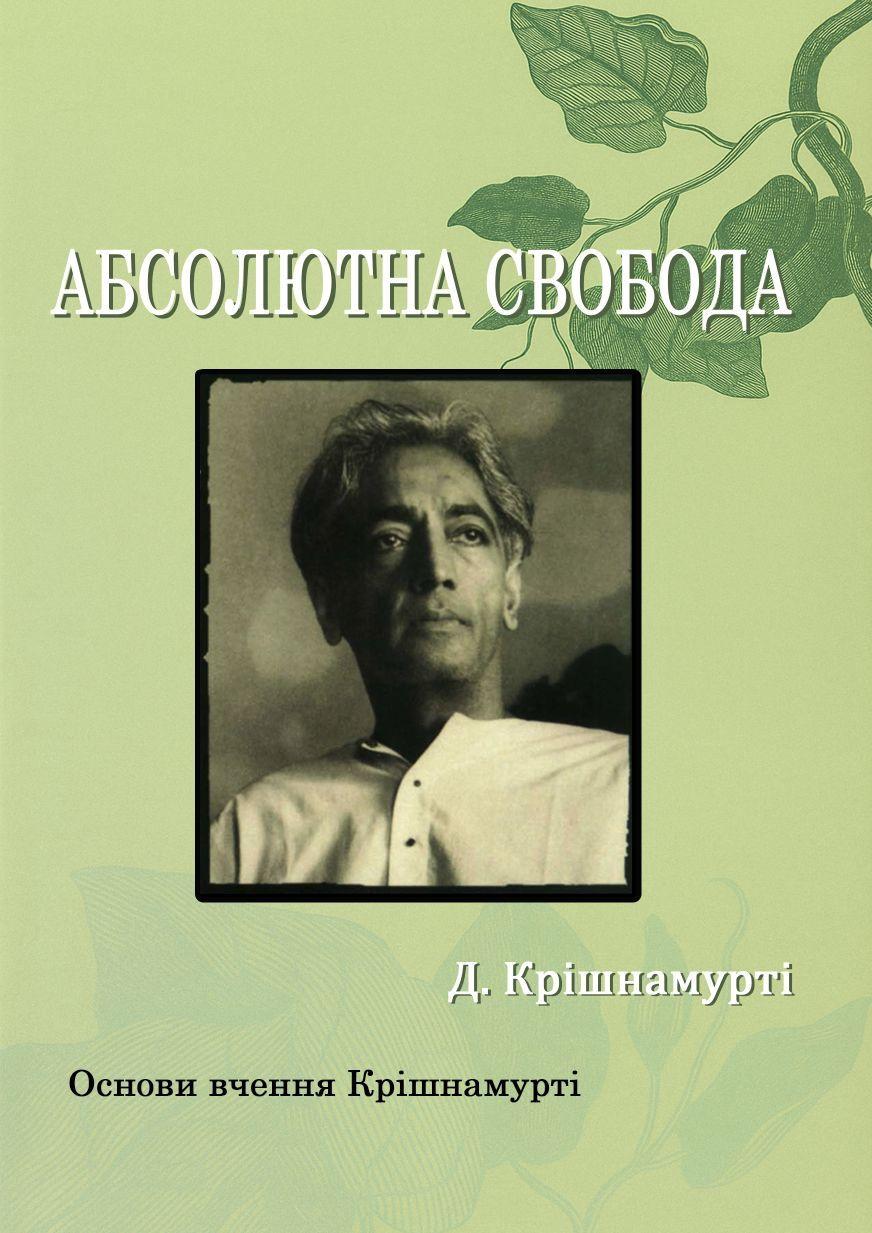 Абсолютна свобода. Основи вчення Крішнамурті. Книжкова майстерня, фото 1